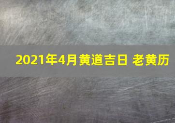 2021年4月黄道吉日 老黄历